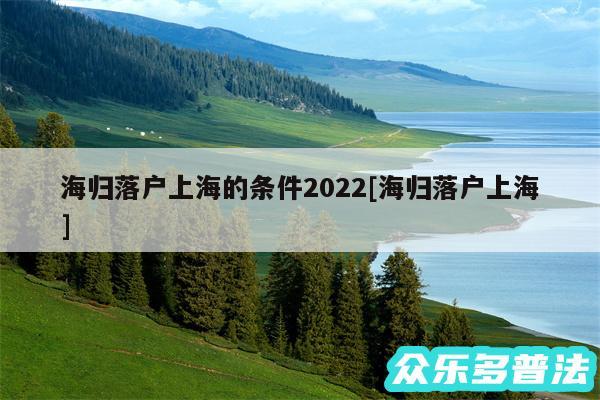 海归落户上海的条件2024及海归落户上海