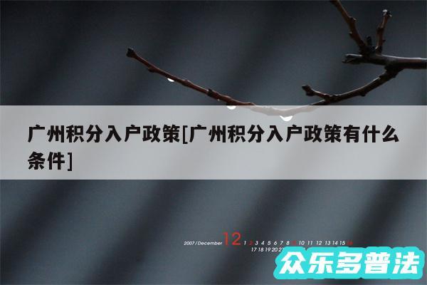 广州积分入户政策及广州积分入户政策有什么条件