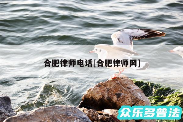 合肥律师电话及合肥律师网