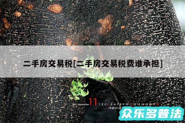 二手房交易税及二手房交易税费谁承担
