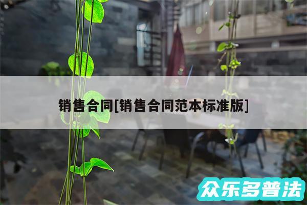 销售合同及销售合同范本标准版
