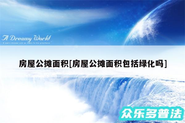 房屋公摊面积及房屋公摊面积包括绿化吗