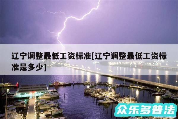 辽宁调整最低工资标准及辽宁调整最低工资标准是多少