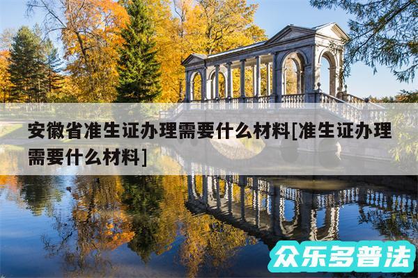 安徽省准生证办理需要什么材料及准生证办理需要什么材料