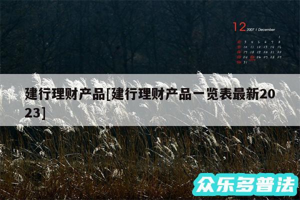 建行理财产品及建行理财产品一览表最新2024