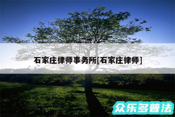 石家庄律师事务所及石家庄律师
