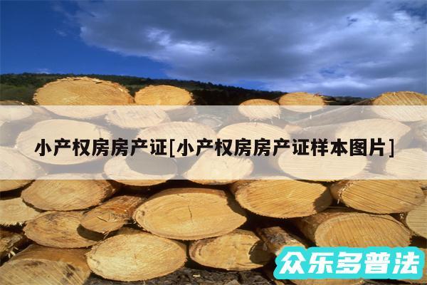 小产权房房产证及小产权房房产证样本图片