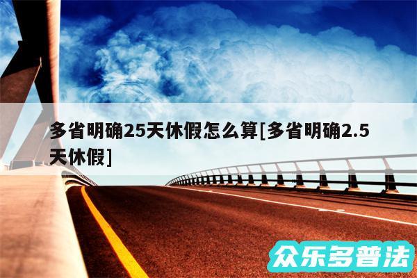 多省明确25天休假怎么算及多省明确2.5天休假