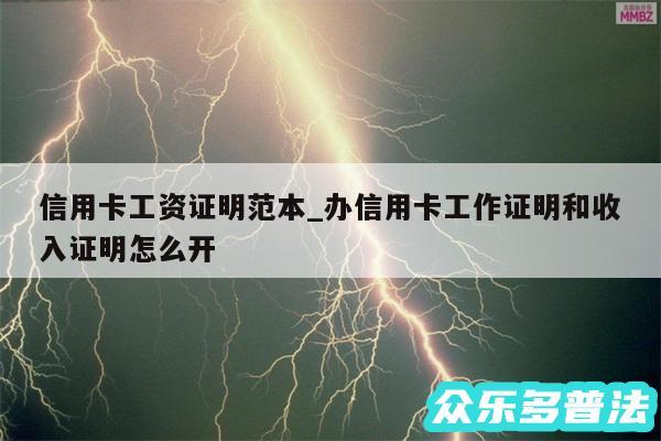 信用卡工资证明范本_办信用卡工作证明和收入证明怎么开