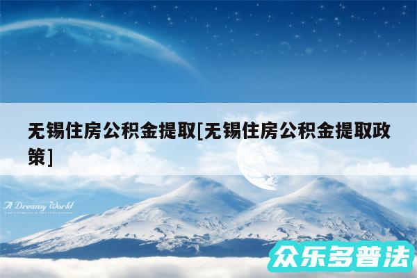 无锡住房公积金提取及无锡住房公积金提取政策