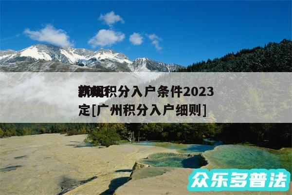 2024
广州积分入户条件2024
新规定及广州积分入户细则