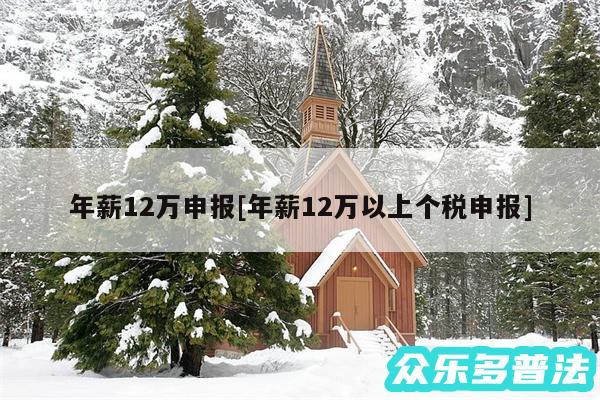 年薪12万申报及年薪12万以上个税申报