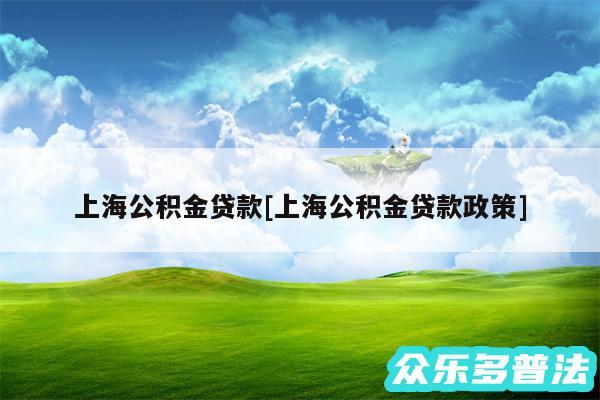 上海公积金贷款及上海公积金贷款政策