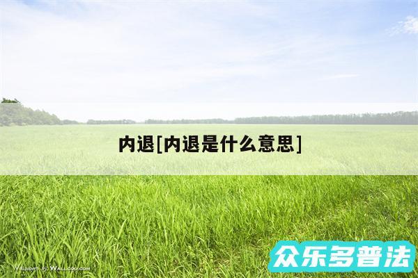 内退及内退是什么意思