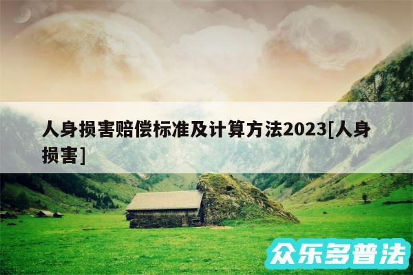 人身损害赔偿标准及计算方法2024及人身损害