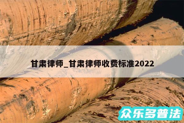 甘肃律师_甘肃律师收费标准2024