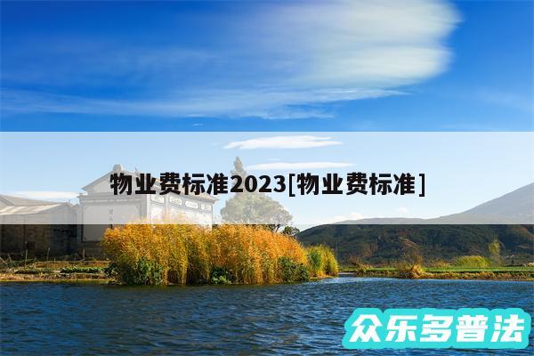 物业费标准2024及物业费标准