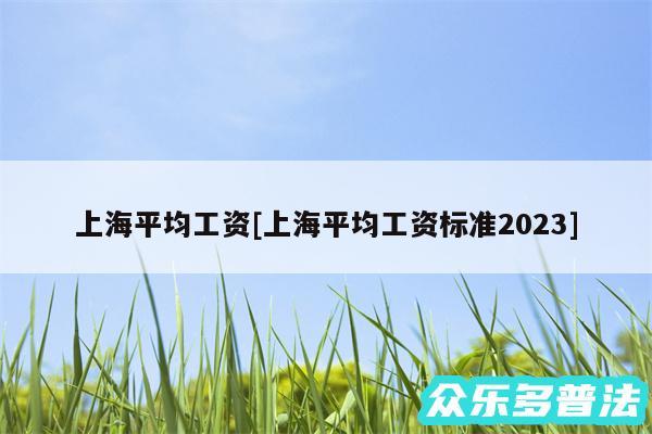 上海平均工资及上海平均工资标准2024