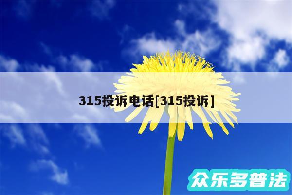 315投诉电话及315投诉