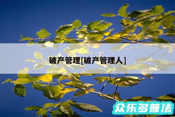 破产管理及破产管理人