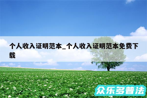 个人收入证明范本_个人收入证明范本免费下载