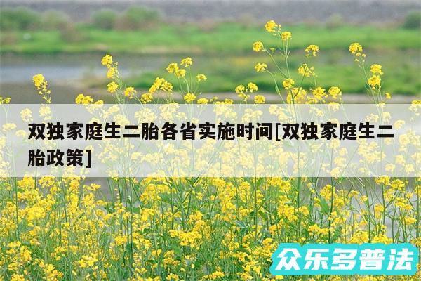 双独家庭生二胎各省实施时间及双独家庭生二胎政策