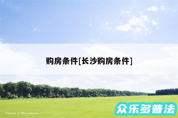 购房条件及长沙购房条件