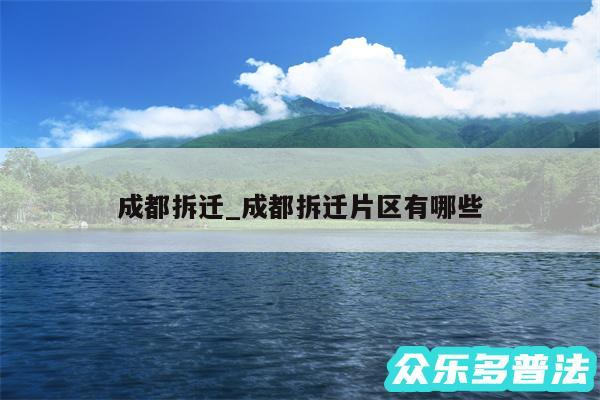 成都拆迁_成都拆迁片区有哪些