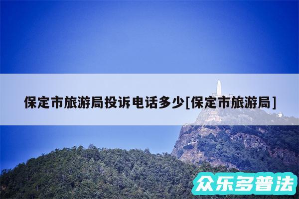 保定市旅游局投诉电话多少及保定市旅游局