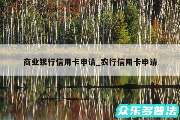 商业银行信用卡申请_农行信用卡申请