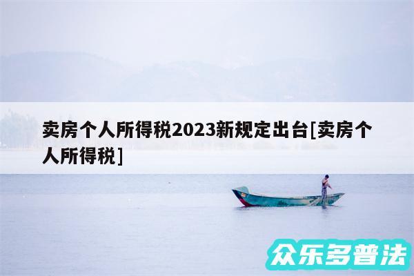 卖房个人所得税2024新规定出台及卖房个人所得税