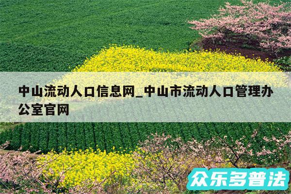 中山流动人口信息网_中山市流动人口管理办公室官网