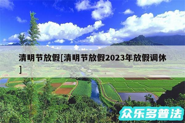 清明节放假及清明节放假2024年放假调休