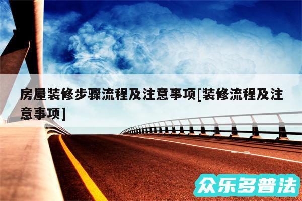房屋装修步骤流程及注意事项及装修流程及注意事项