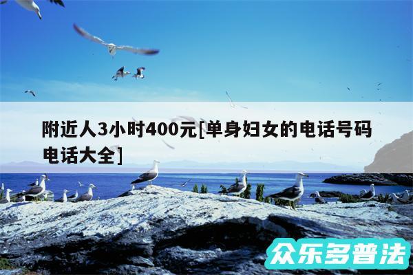 附近人3小时400元及单身妇女的电话号码电话大全