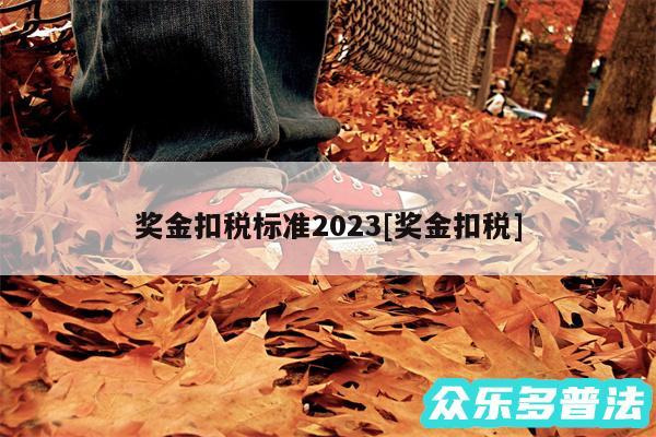 奖金扣税标准2024及奖金扣税