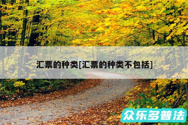 汇票的种类及汇票的种类不包括