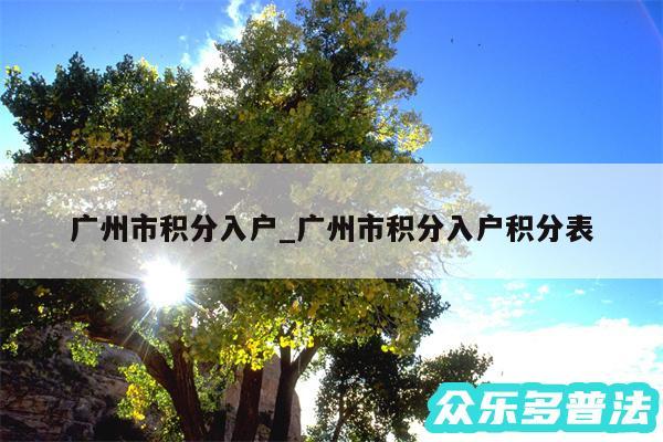 广州市积分入户_广州市积分入户积分表