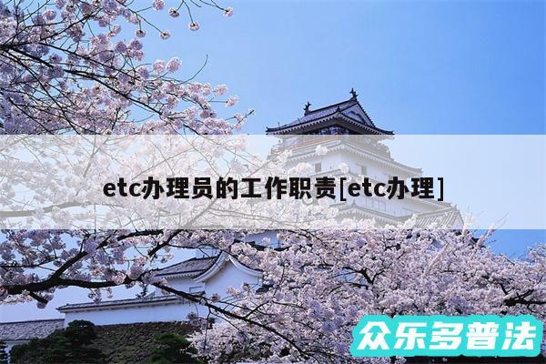 etc办理员的工作职责及etc办理