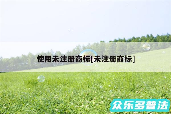 使用未注册商标及未注册商标