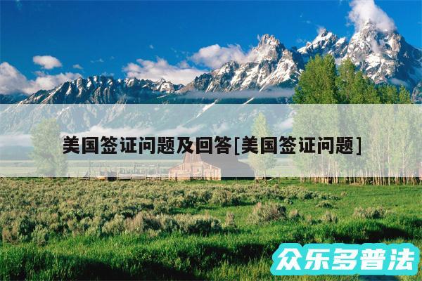 美国签证问题及回答及美国签证问题