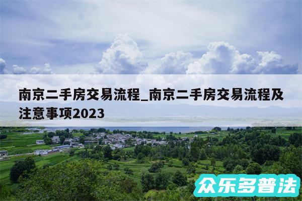 南京二手房交易流程_南京二手房交易流程及注意事项2024