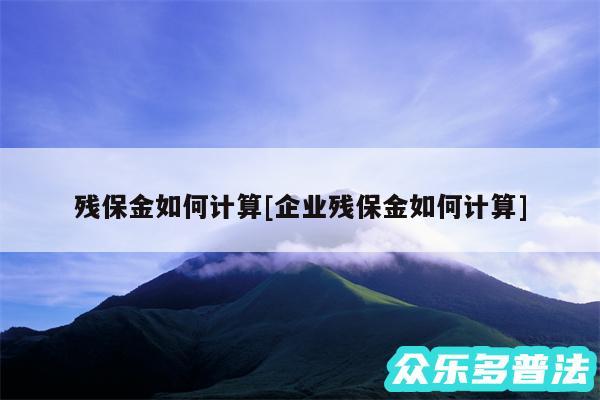 残保金如何计算及企业残保金如何计算