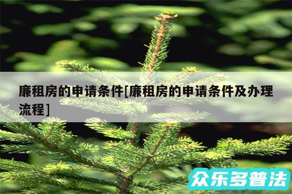 廉租房的申请条件及廉租房的申请条件及办理流程
