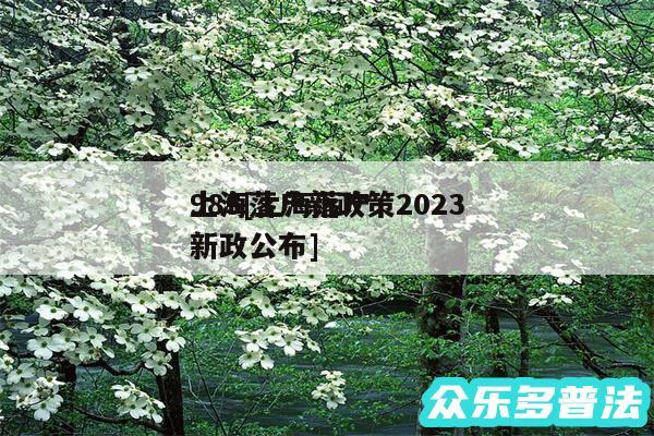 上海落户新政策2024
985及上海落户新政公布