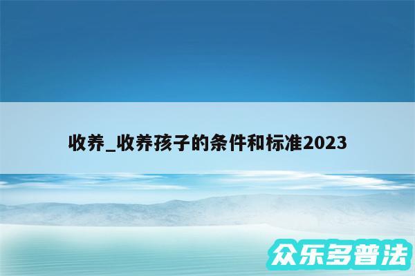 收养_收养孩子的条件和标准2024