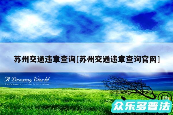 苏州交通违章查询及苏州交通违章查询官网