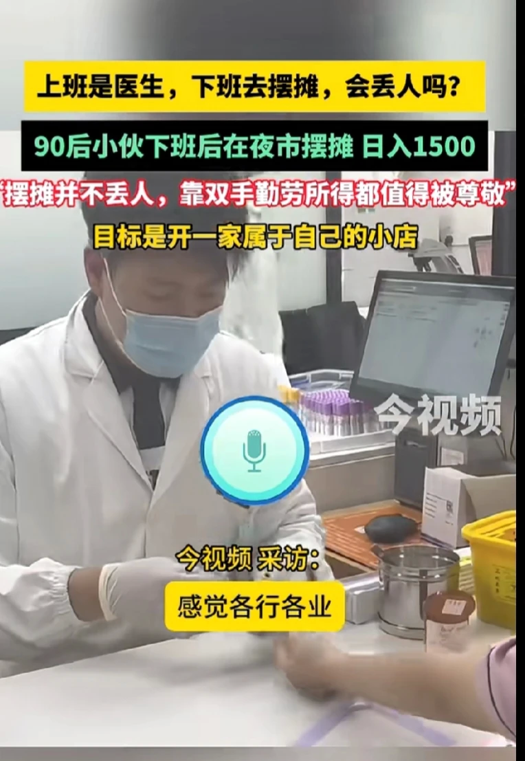 医生上班已经够累的了，下了班还去摆摊，日营业额还有1500元，真是让人佩服。