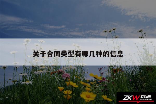 关于合同类型有哪几种的信息