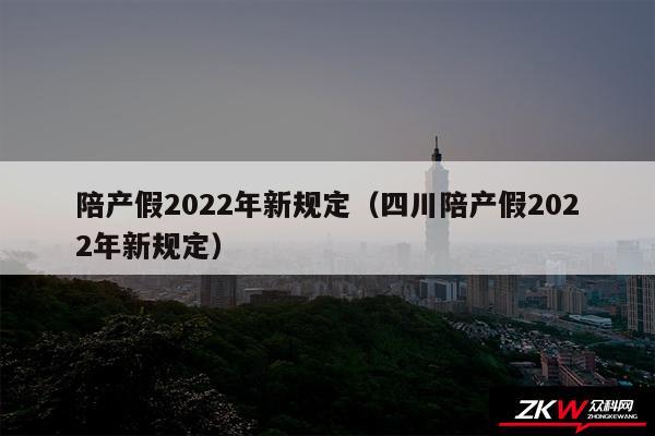 陪产假2024年新规定以及四川陪产假2024年新规定